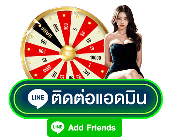 เพิ่มเพื่อนที่นี่เพื่อติดต่อทีมงาน