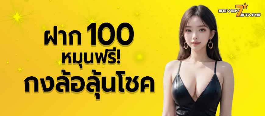 เติมร้อยได้สิทธิ์รับรางวัลเพิ่มขึ้น