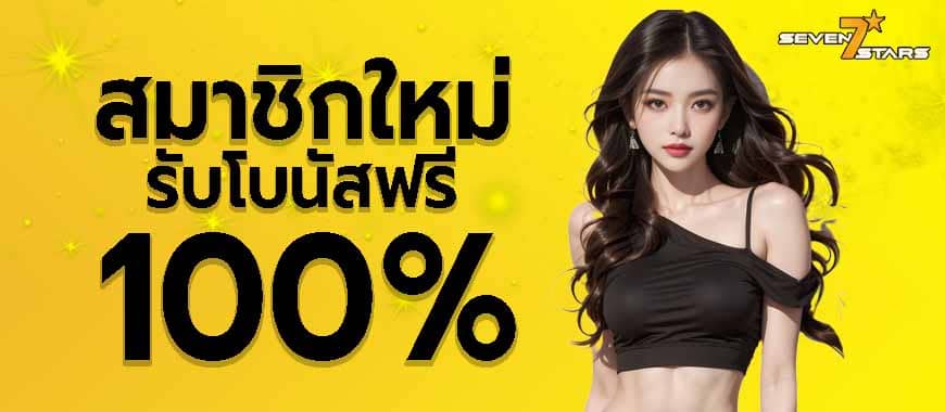 มอบเครดิตสูงสุดสำหรับยูสใหม่